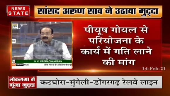 सांसद अरुण साव ने लोकसभा में उठाया रेलवे लाइन का मुद्दा