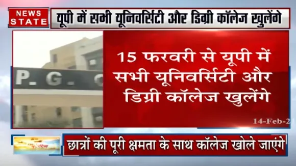 यूपी में सभी डिग्री कॉलेज और यूनिवर्सिटी कब खुलेंगे ?