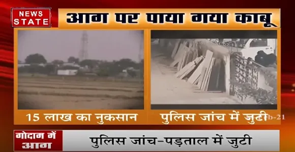 अकलतरा विधायक के गोदाम में लगी आग, पुलिस मामले की जांच में जुटी