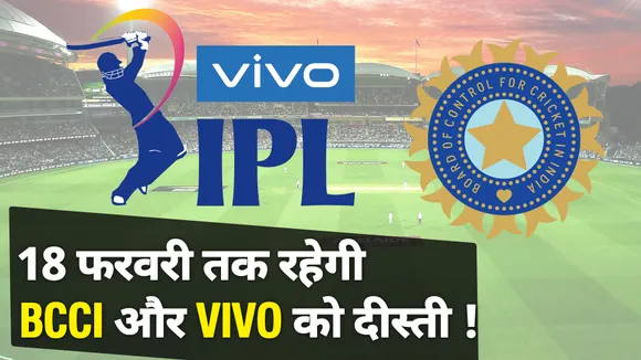 IPL 2021 : 18 फरवरी तक ही जुड़ा रहेगा IPL के साथ VIVO का नाम जानिए क्यों