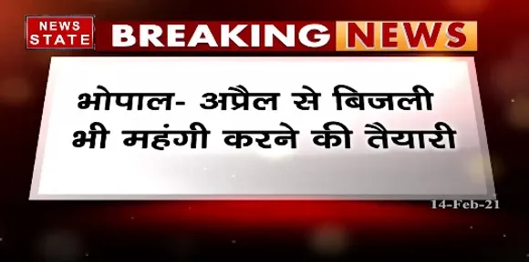 Breaking News : अप्रैल से बिजली भी महंगी करने की तैयारी, 200 यूनिट के बिजली बिल में 145 रुपये