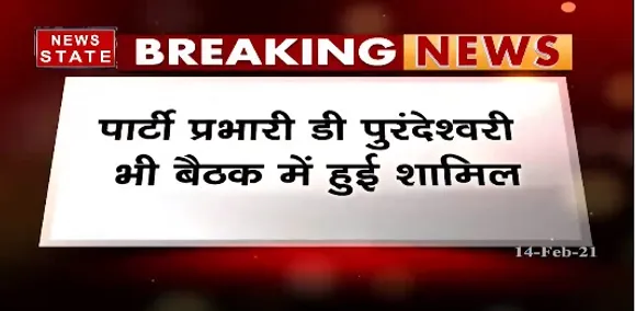 Breaking News : बीजेपी विधायक दल की बैठक खत्म,  पार्टी प्रभारी डी पुरंदेश्वरी भी बैठक में हुई शामिल
