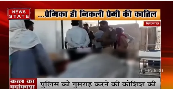 Chhindwara News : छिंदवाड़ा में जीजा के साथ मिलकर प्रेमिका ने किया प्रेमी का कत्ल