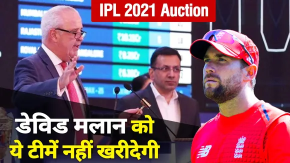 IPL Auction 2021: तीन टीमें जो डेविड मलान को नहीं खरीदने वाली