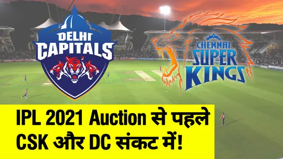 IPL 2021 Auction से पहले धोनी की CSK और दिल्‍ली कैपिटल्‍स संकट में!