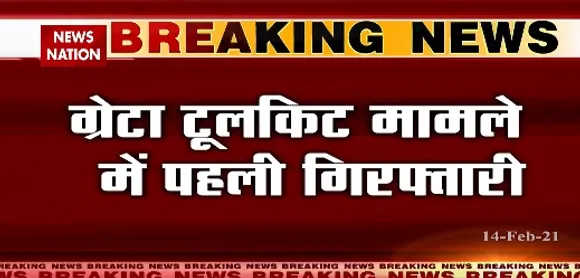 Greta Thunberg Toolkit Case : ग्रेटा टूलकिट मामले में पहली गिरफ्तारी, गिरफ्तार दिशा रवि को 5 दिन की पुलिस रिमांड