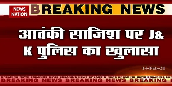 Breaking News : आतंकी साजिश पर J&K पुलिस का खुलासा, लश्कर ने नया ग्रुप खड़ा किया- पुलिस
