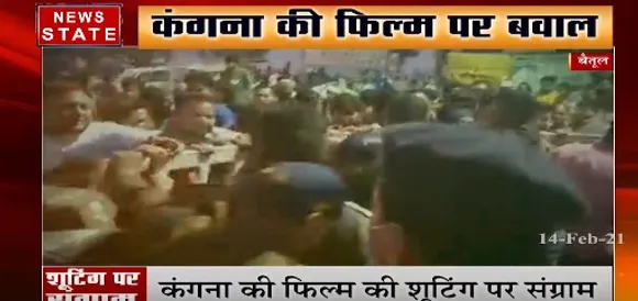 बैतूल में कंगना की फिल्म की शूटिंग को लेकर कांग्रेस का प्रदर्शन, पथराव में कई पुलिसकर्मी घायल