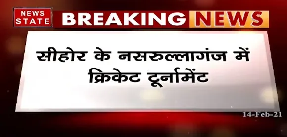 Breaking News : सीहोर के नसरूल्लागंज में क्रिकेट टूर्नामेंट, राज्यसभा सांसद सिंधिया ने किया शुभारंभ