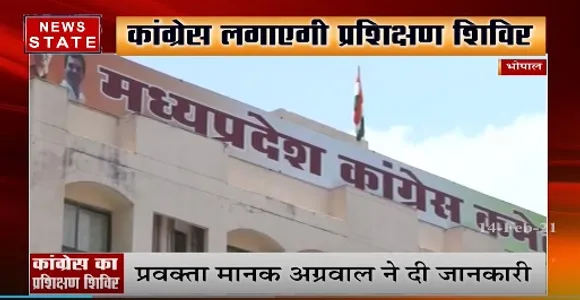 Bhopal News : कांग्रेस लगााएगी प्रशिक्षण शिविर, कांग्रेस विधायकों को दिया जाएगा प्रशिक्षण