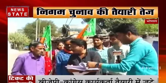 Bhopal News : भोपाल में निगम चुनाव की तैयारी तेज, बीजेपी-कार्यकर्ता की तैयारी में जुटे