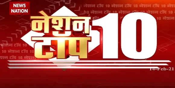Nation 10 : पूरे दिन की 10 खबरें बिना खबरें ब्रेक एक साथ | Fast News