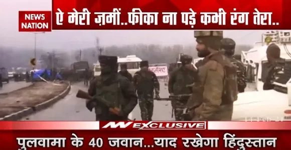 Pulwama Attack Anniversary : पुलवामा के 40 जवान...याद रखेगा हिंदु्स्तान