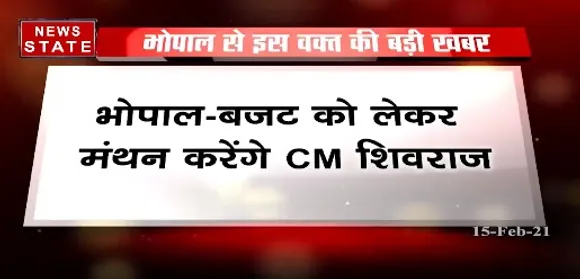 Breaking News : भोपाल में बजट को लेकर मंथन करेंगे सीएम शिवराज सिंह चौहान