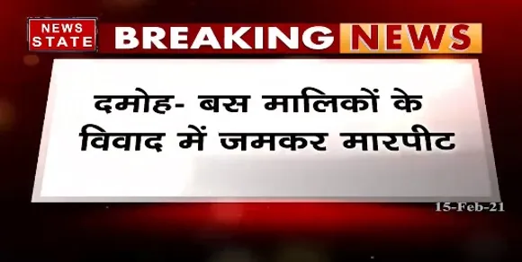 Breaking News : दमोह में बस मालिकों के विवाद में ड्राइवर और कंडक्टर से जमकर मारपीट | News State