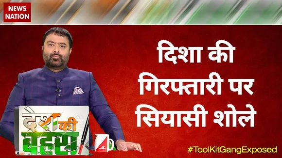 Desh Ki Bahas :  दिशा की गिरफ्तारी पर सियासी शोले