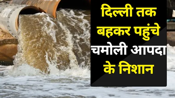 Special: दिल्ली गंगा में पहुंच रही है चमोली त्रासदी की कीचड़ और मलबा, देखें रिपोर्ट