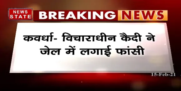 Breaking News : कवर्धा में विचारधीन कैदी ने जेल में लगाई फांसी, हत्या के मामले में बंद था कैदी