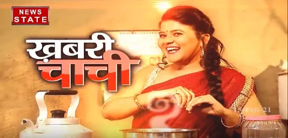 Khabari Chachi : आम खबरों को जो बनाए खास...यही है खबरी चाची का अंदाज