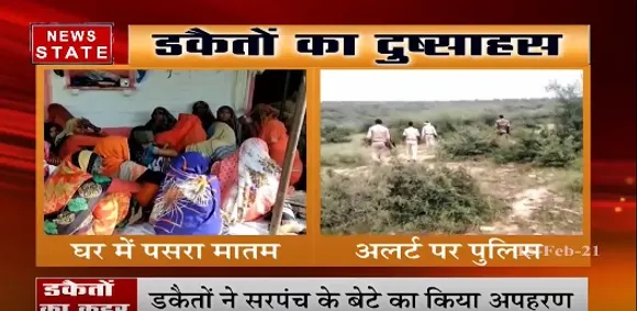 विजयपुर में डकैतों का कहर, सरपंच के बेटे का किया अपहरण