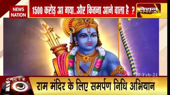 दमदार 10: राम के नाम पर खुला खजाना, 1590 करोड़ समर्पण निधि हुआ जमा