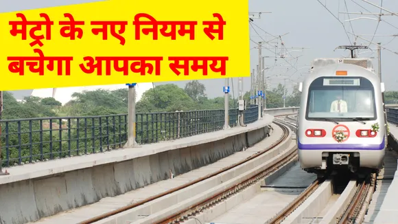 दिल्ली मेट्रो में सफर करने वालों के लिए बड़ी खबर, मिलने जा रही हैं ये सुविधाएं