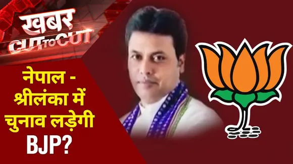 Khabar Cut To Cut : श्रीलंका-नेपाल में चुनाव लड़ेगी बीजेपी ?