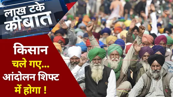 Lakh Take Ki Baat : किसान चले गए...आंदोलन शिफ्ट में होगा !