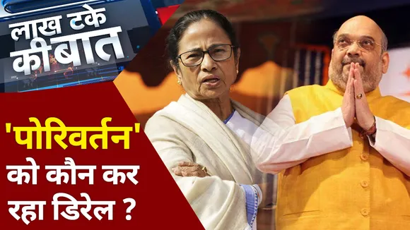 Lakh Take Ki Baat : 'पोरिवर्तन' को कौन कर रहा डिरेल ?