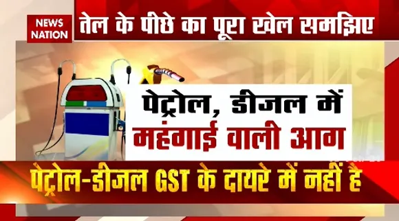 Petrol Diesel Price : टैक्स का खेल...जनता का निकला तेल