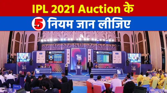IPL 2021 Auction : आईपीएल 2021 ऑक्‍शन के 5 नियम जान लीजिए