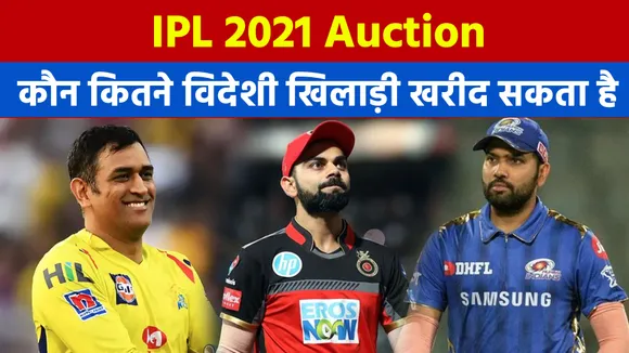 IPL 2021 Auction: CSK से लेकर मुंबई तक कौन कितने विदेशी प्लेयर्स खरीद सकता है