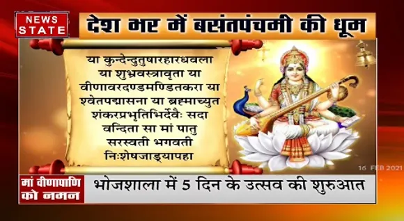 देश भर में बसंतपंचमी की धूम, भोजशाला में 5 दिन के उत्सव की शुरूआत