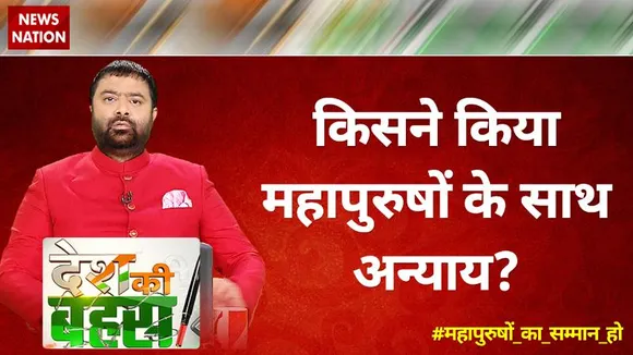 Desh Ki Bahas : किसने किया महापुरुषों के साथ अन्याय?