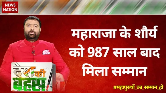 Desh Ki Bahas : महाराजा के शौर्य को 987 साल बाद मिला सम्मान