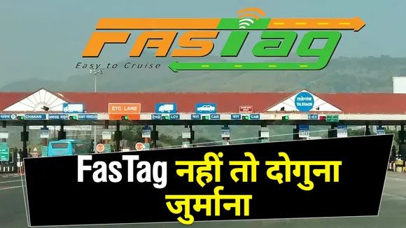Fastag: कार पर नहीं लगाया फास्टैग, को देना होगा भारी जुर्माना, देखें रिपोर्ट