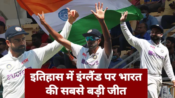 Ind Vs Eng: इंग्लैंड पर भारत की सबसे बड़ी जीत