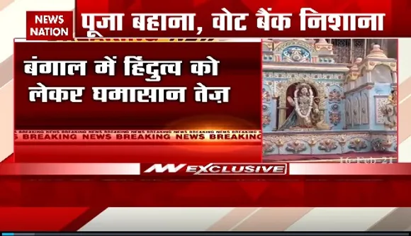 Breaking News : बंगाल में हिंदुत्व को लेकर घमासान तेज, टीएमसी पर पूजा को लेकर राजनीति करने का आरोप