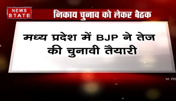 Breaking News : मध्य प्रदेश में बीजेपी ने तेज की चुनावी तैयारी, निकाय चुनाव को लेकर होगी अहम बैठक