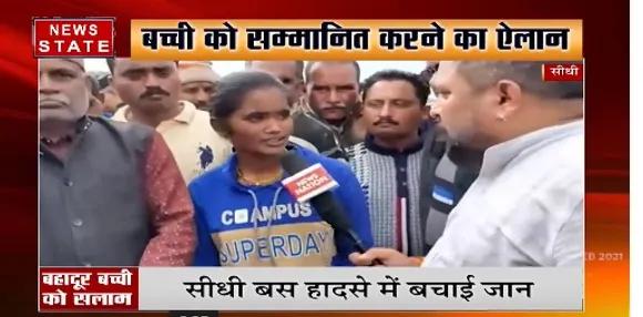 Sidhi Bus Accident : सीधी बस हादसे में बहादूर बच्ची ने बचाई 7 लोगों की जान