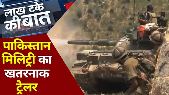 Lakh Take Ki Baat : पाकिस्तान मिलिट्री का खतरनाक ट्रेलर अचानक क्यों धुआं-धुआं हुआ बॉर्डर?