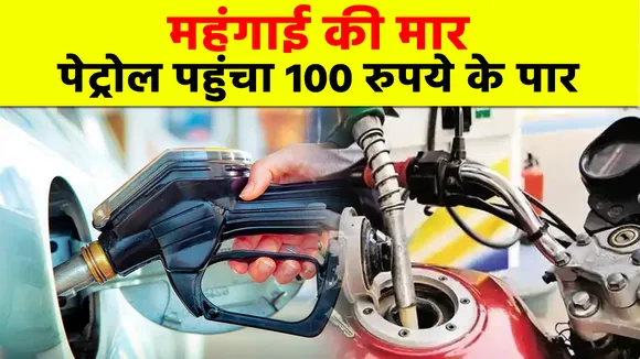 जानिए किन शहरों में पेट्रोल ने लगा दिया शतक, देखिए ताजा रेट लिस्ट