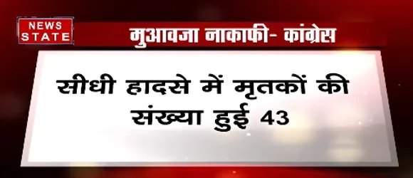 Breaking News : सीधी हादसे में मृतकों की संख्या 43 हुई, कांग्रेस ने 50-50 लाख रुपये के मुआवजे की मांग