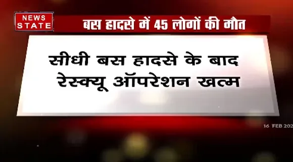 Breaking News : सीधी बस हादसे के बाद रेस्कयू ऑपरेशन खत्म