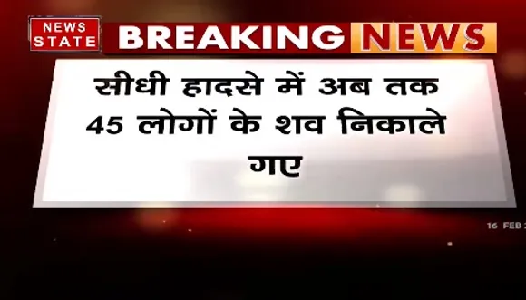 Breaking News : सीधी हादसे अब तक 45 लोगों के शव निकाले गए