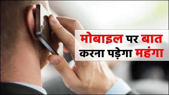 टेलिकॉम दरें बढ़ा सकती हैं कंपनियां, मोबाइल फोन पर बातचीत हो जाएगी महंगी