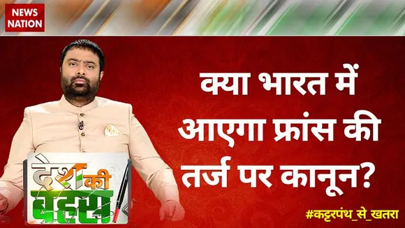 Desh Ki Bahas: क्या भारत में आएगा फ्रांस की तर्ज पर कानून?