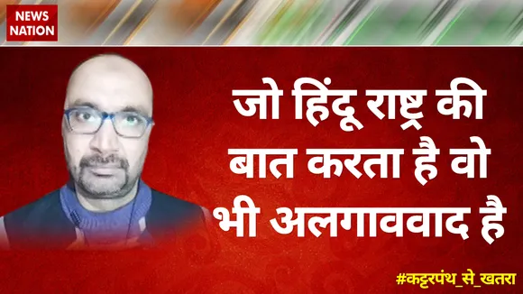 जो हिंदू राष्ट्र की बात करता है वो भी अलगाववाद है  : माजिद हैदरी, राजनीतिक विश्लेषक