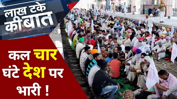 Lakh Take Ki Baat: कल चार घंटे देश पर भारी ! दिल्ली टू बंगाल बवाल की तैयारी !