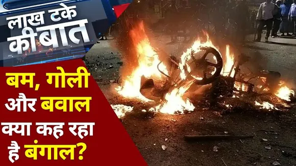 Lakh Take Ki Baat: बम, गोली और बवाल क्या कह रहा है बंगाल?
